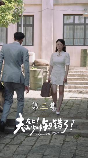 夫人在上！少帥知錯了 第3集