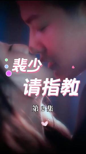裴少请指教 第2集