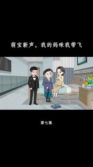 萌宝心声，我的妈咪我带飞 第7集