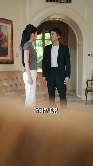 誘你偷香 第11集
