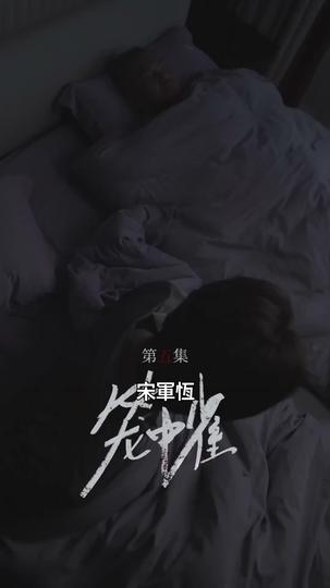 籠中雀 第5集