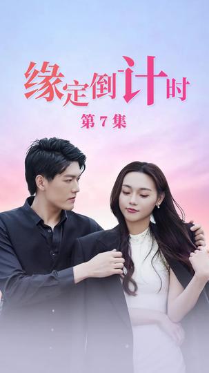 缘定倒计时 第7集