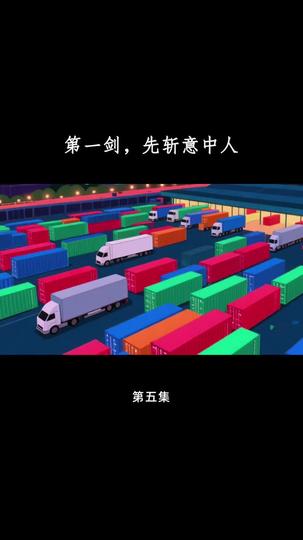 第一剑，先斩意中人 第5集