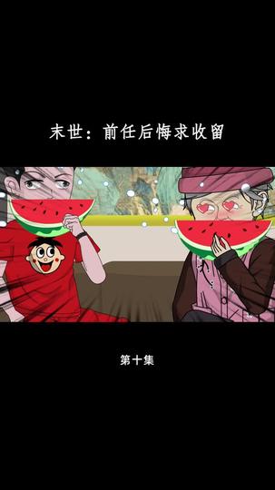 末世：前任后悔求收留 第10集