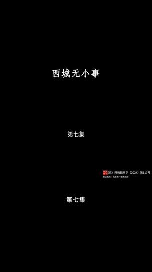 西城无小事 第7集
