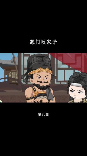 拜托！败家也是技术活 第8集