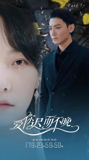 爱你迟而不晚 第7集