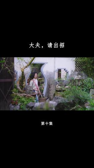 大夫，请出招 第10集