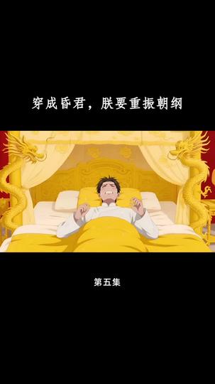 穿成昏君，朕要重振朝纲 第5集