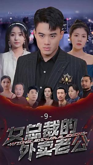 女總裁的外賣老公 第9集