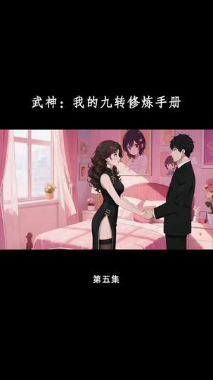武神：我的九转修炼手册 第5集