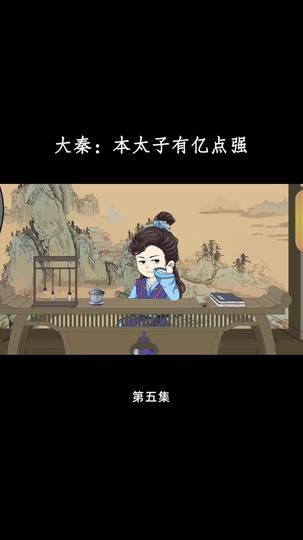 大秦：本太子有亿点强 第5集