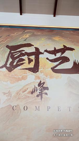 厨神争霸 第8集