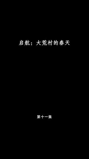 启航：大荒村的春天 第11集