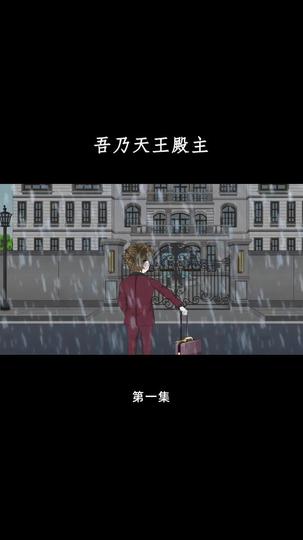 吾乃天王殿主 第1集