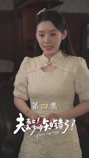 夫人在上！少帥知錯了 第4集