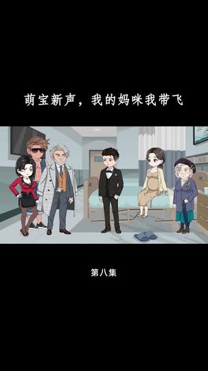 萌宝心声，我的妈咪我带飞 第8集