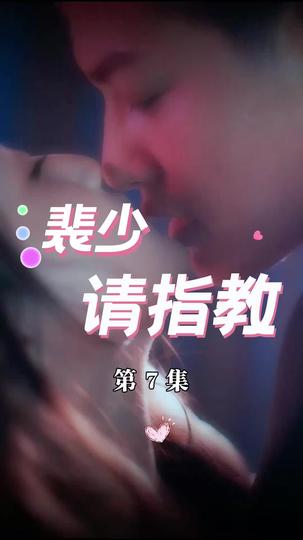 裴少请指教 第7集