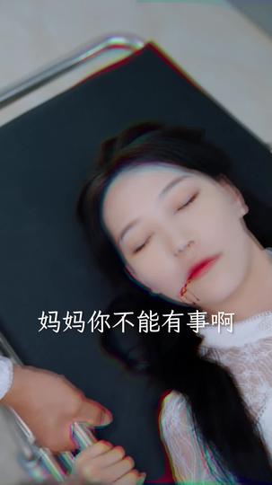 天上的妈妈不说话 第2集