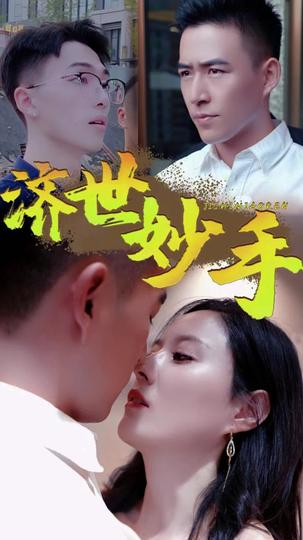 济世妙手 第3集