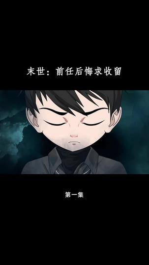 末世：前任后悔求收留 第1集