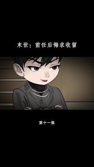末世：前任后悔求收留 第11集