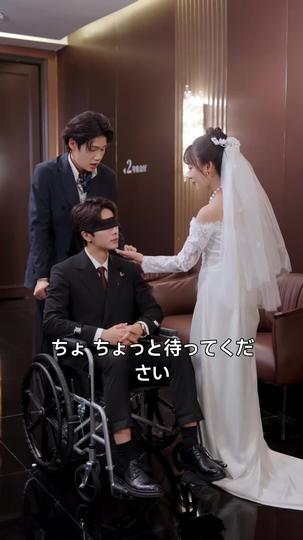 足の不自由な御曹司に嫁いだら溺愛されました 第 2 話