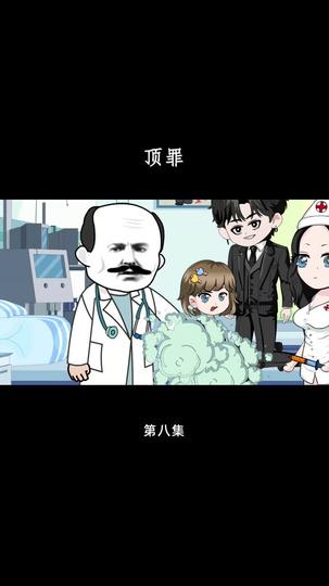顶罪 第8集