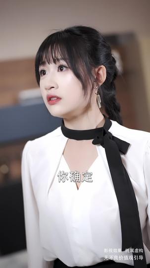 她的择偶算法错了 第10集