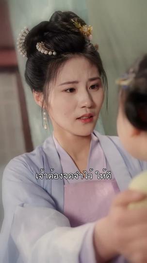 พิษรักนิรันดร์กาล ที่5ตอน