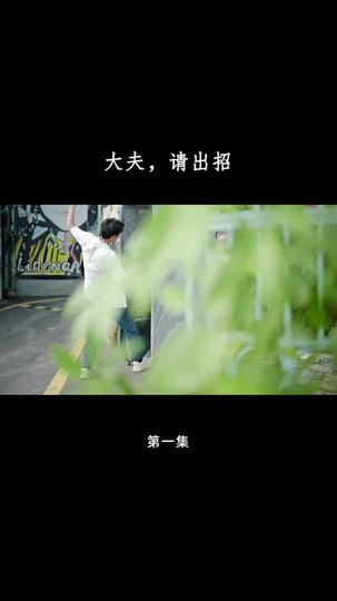 大夫，请出招 第1集