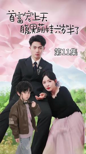 ป่วนรักคุณพ่อมหาเศรษฐี ที่11ตอน