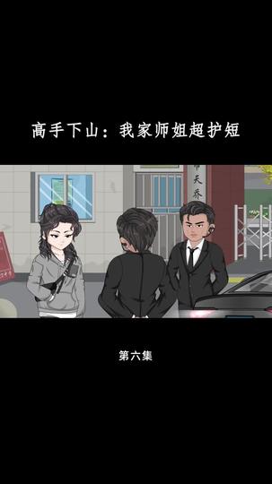 高手下山：我家师姐超护短 第6集