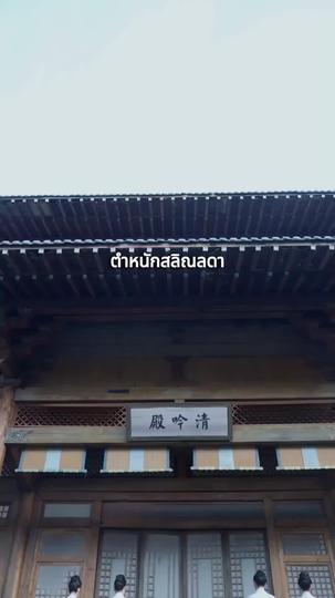 ราตรียามสายลมพัดผ่าน(พากย์ไทย) ที่10ตอน