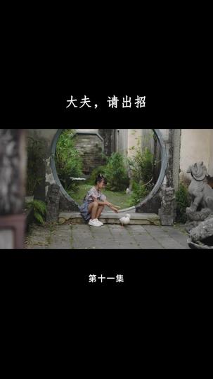 大夫，请出招 第11集