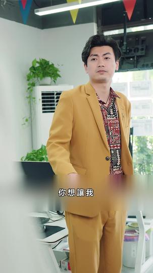 女老闆的貼身高手 第8集