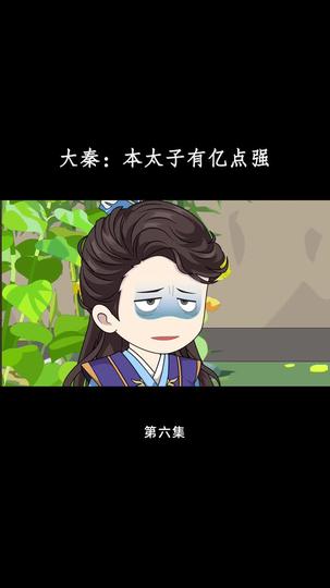 大秦：本太子有亿点强 第6集