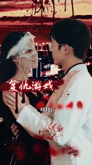 리벤지게임: 그녀의 유혹 제1회