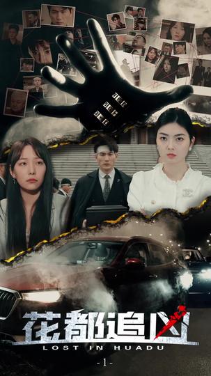 花都追凶 第1集