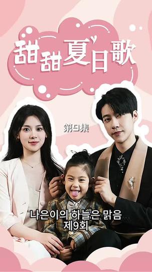 나은이의 하늘은 맑음 제9회