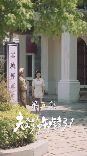 夫人在上！少帥知錯了 第5集