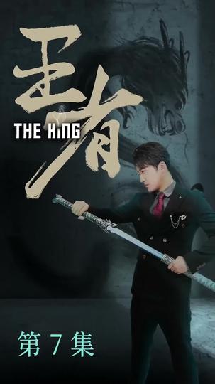 王者 第7集