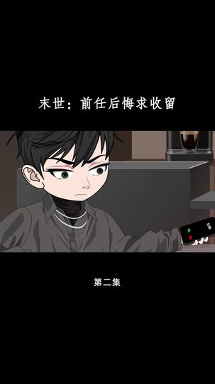 末世：前任后悔求收留 第2集