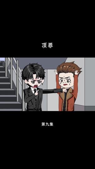 顶罪 第9集