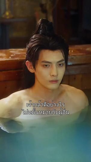 เจ้าต้องเป็นของข้า ที่6ตอน