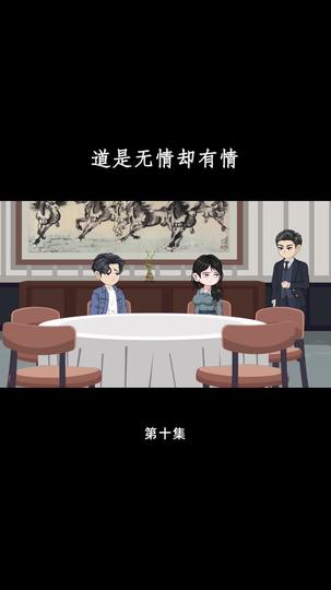 道是无情却有情 第10集